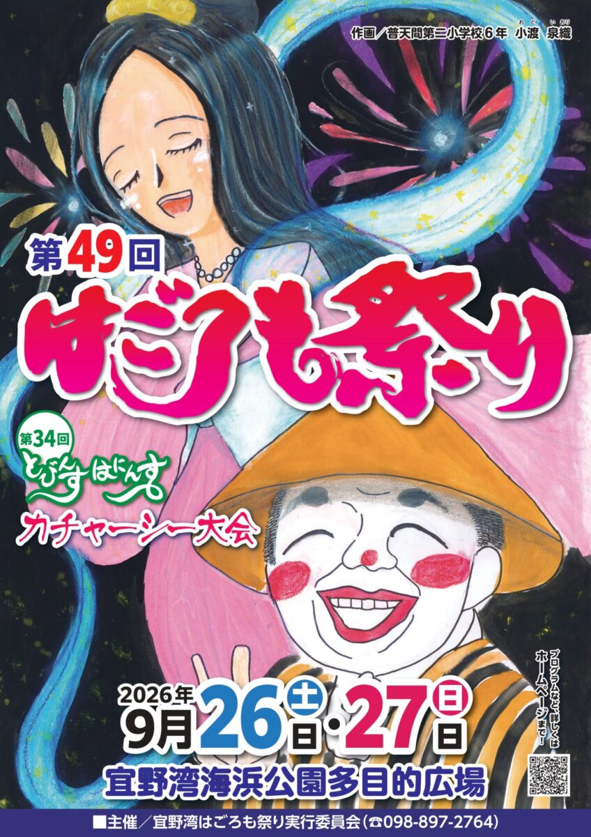 第49回宜野湾はごろも祭りのフライヤー1