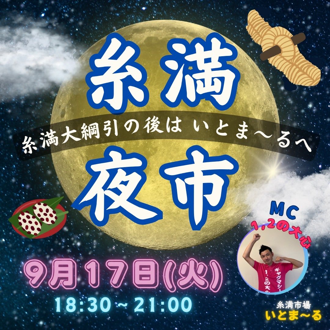 2024年9月17日（日）開催の糸満夜市のフライヤー