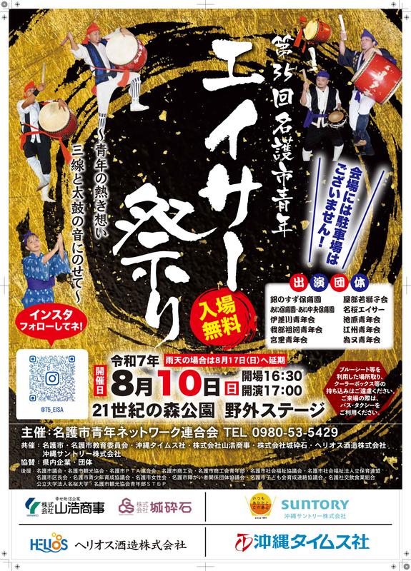 第35回名護市青年エイサー祭りのフライヤー