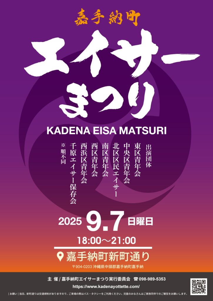 2025年嘉手納町エイサーまつりのフライヤー