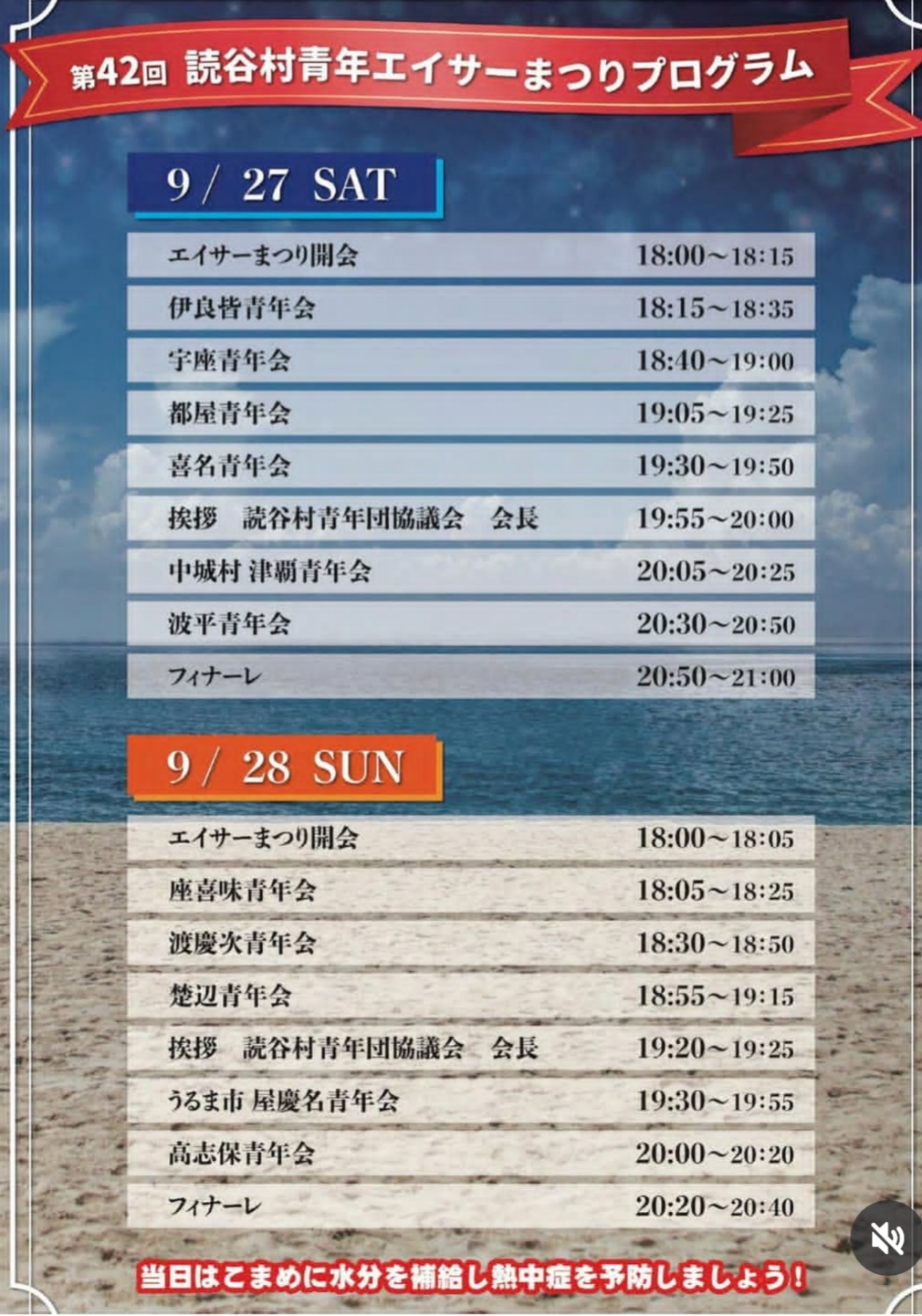 第42回 読谷村青年エイサーまつり 2025のプログラムスケジュール