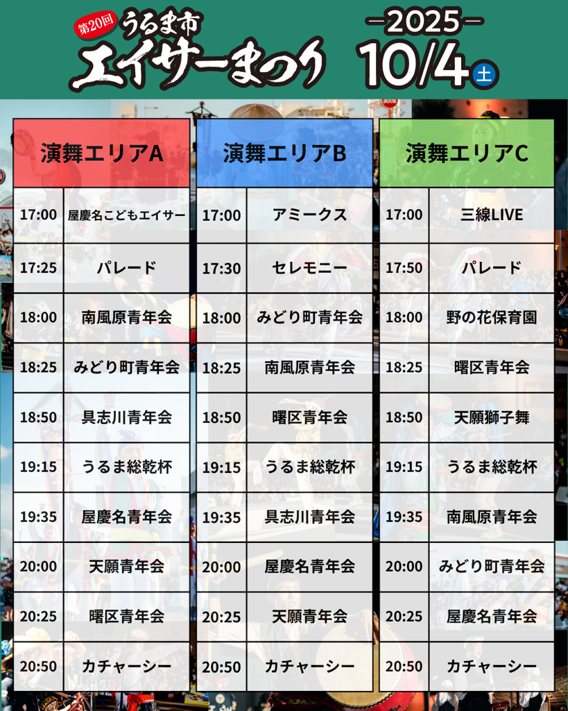 第20回うるま市エイサーまつり‐10月4日（土）のプログラム