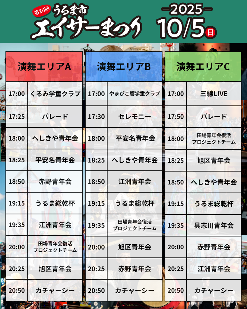 第20回うるま市エイサーまつり‐10月5日（日）のプログラム