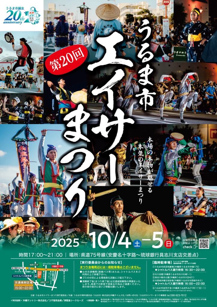 第20回うるま市エイサーまつりのフライヤー