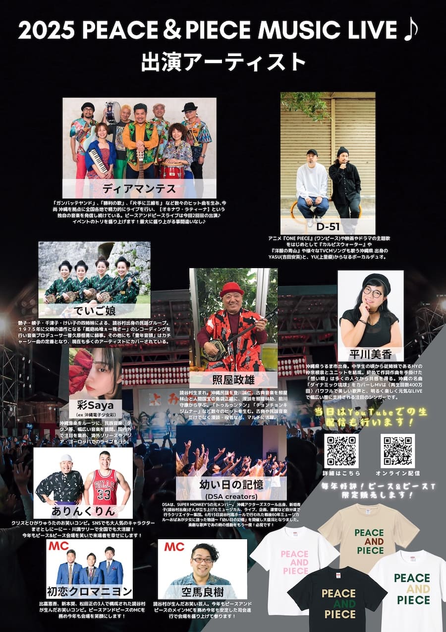PEACE ＆ PIECE 9th 100万人の平和コンサート in よみたんの出演アーチスト