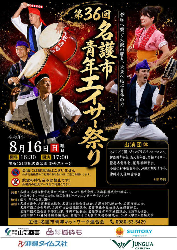 第36回 名護市青年エイサー祭りのフライヤー