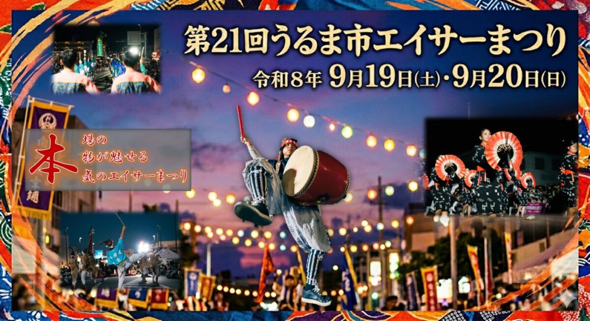 第21回うるま市エイサーまつりのフライヤー1