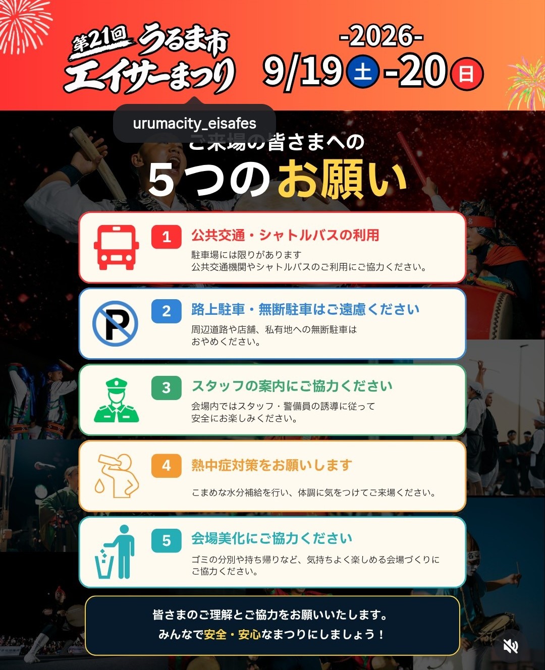 来場の皆さまへの5つのお願い