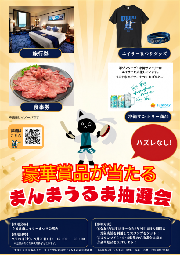 第21回うるま市エイサーまつり関連企画「まんまうるま抽選会」のフライヤー2