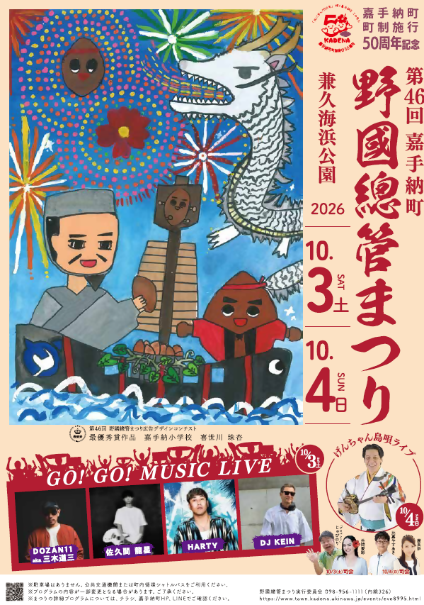 第46回野國總管まつり / 嘉手納町兼久海浜公園 | Okinawa Move