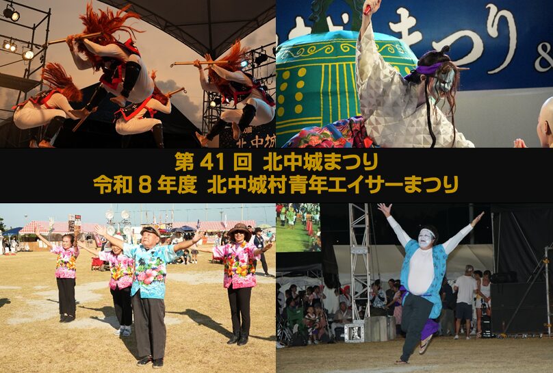 第41回北中城まつり＆令和8年度北中城村青年エイサーまつりのフライヤー