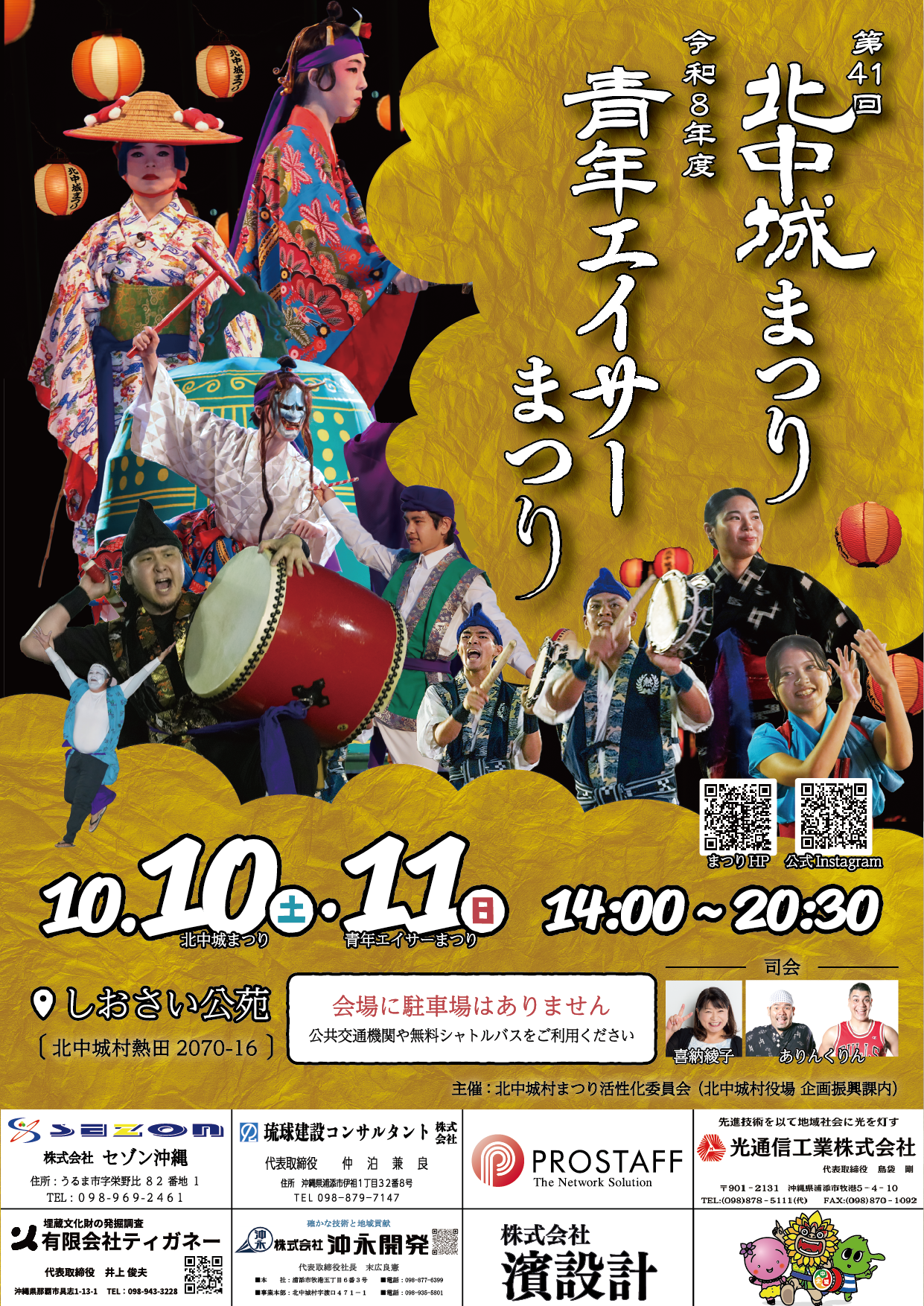 第41回北中城まつり・令和8年度北中城村青年エイサーまつり / 北中城村