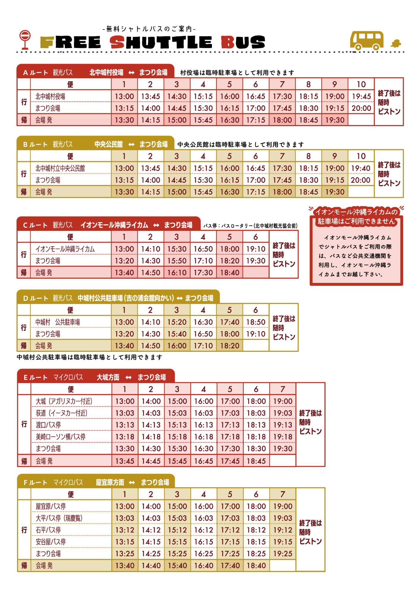無料シャトルバスの時刻表