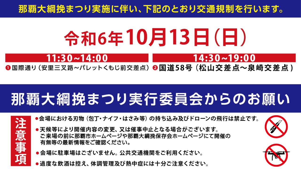 第54回那覇大綱挽まつり - 交通規制