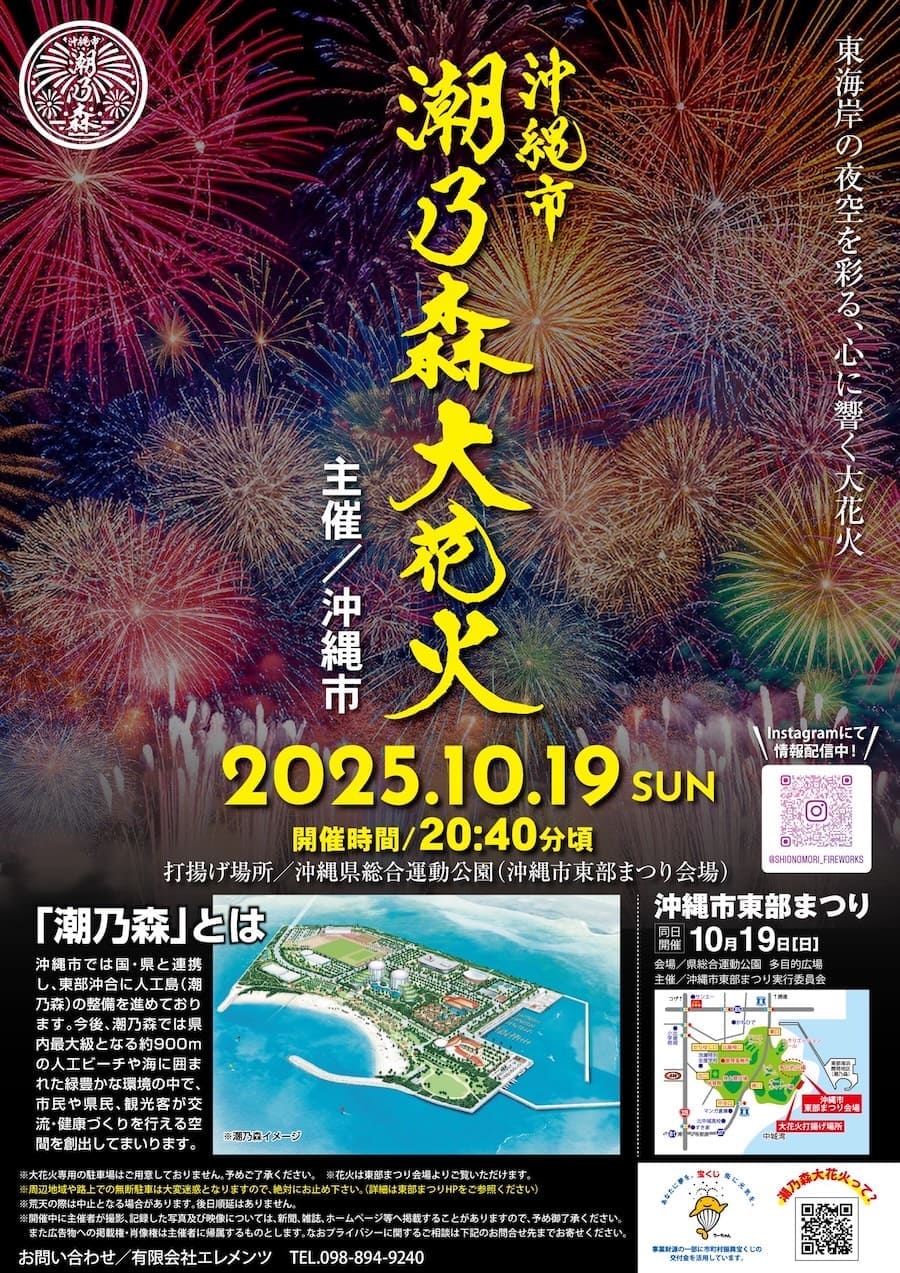 2024年10月19日「沖縄市潮乃森大花火」のフライヤー