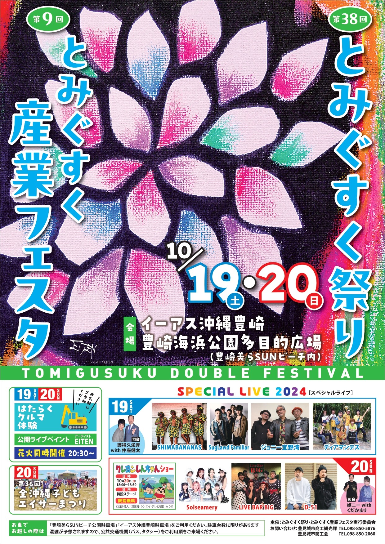 第38回とみぐすく祭り・第9回とみぐすく産業フェスタのフライヤー