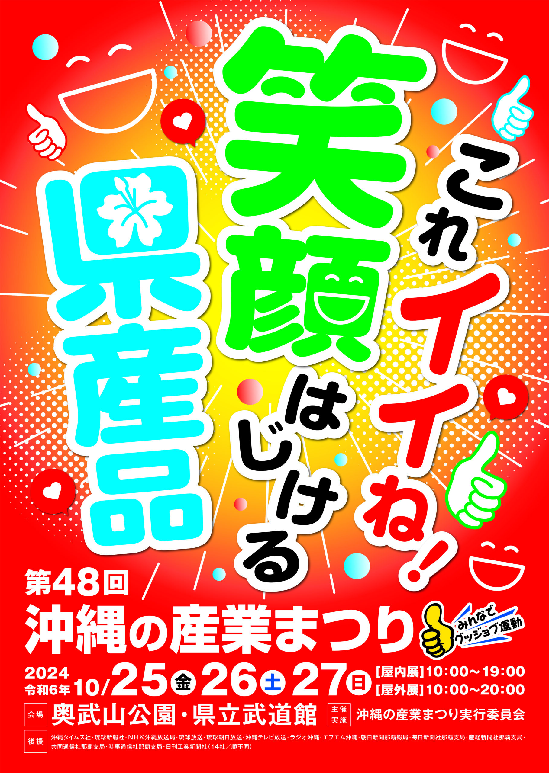 第48回沖縄の産業まつりのフライヤー