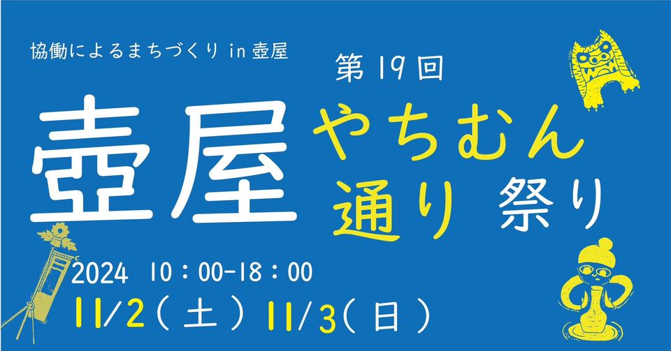 第19回壺屋やちむん通り祭り2024のフライヤー