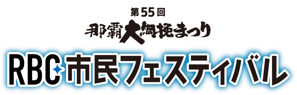 第55回那覇大綱挽まつり2025 - RBC市民フェスティバルのフライヤー