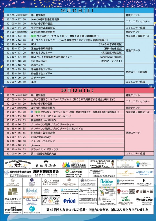 第42回うんなまつり＆第11回美ら海花火大会のプログラム・スケジュール