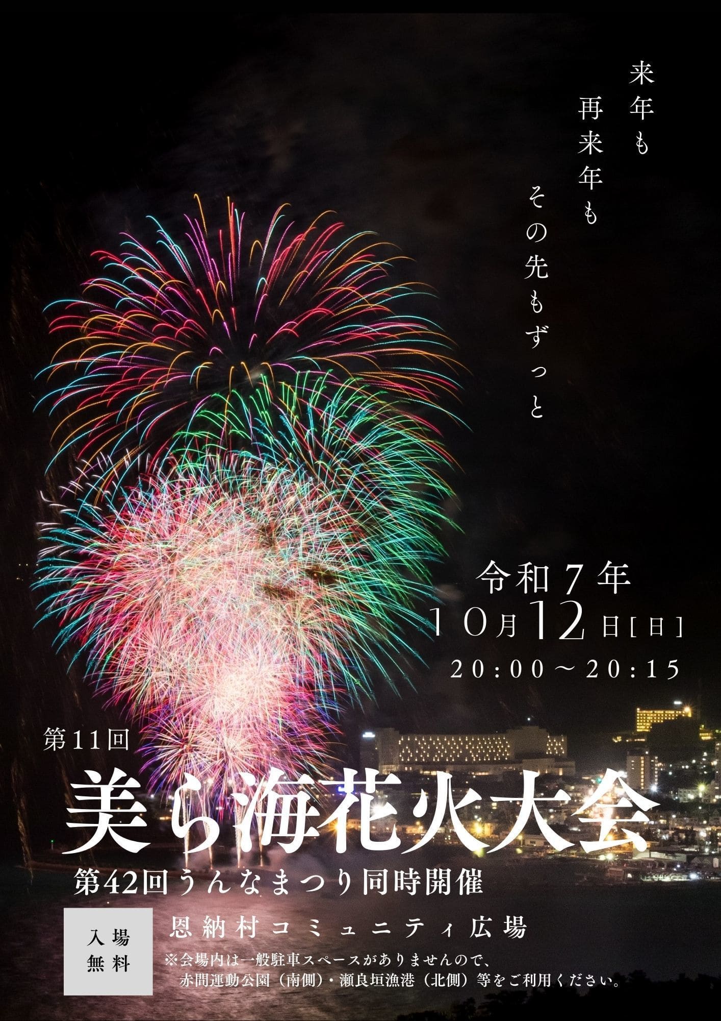 第11回美ら海花火大会のフライヤー