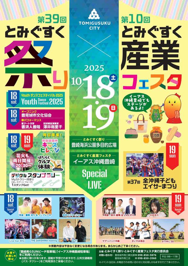 第39回とみぐすく祭り・第10回とみぐすく産業フェスタのフライヤー1
