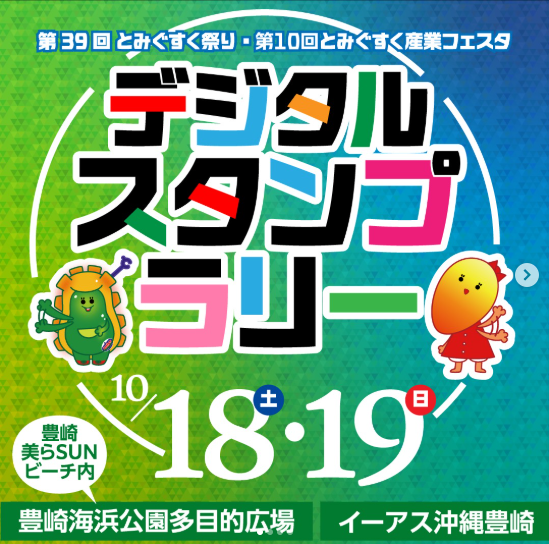 第39回とみぐすく祭り　デジタルスタンプラリーのフライヤー