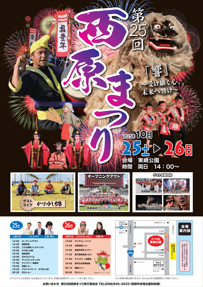 第25回西原まつりのフライヤー