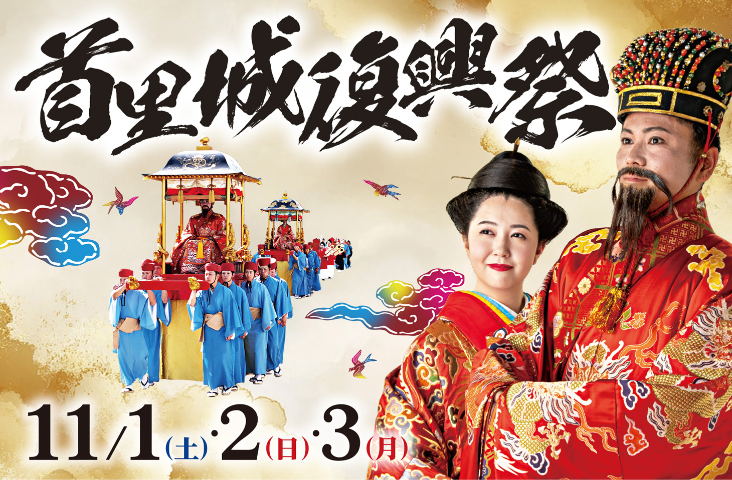 令和7年（2025年）首里城復興祭のフライヤー1