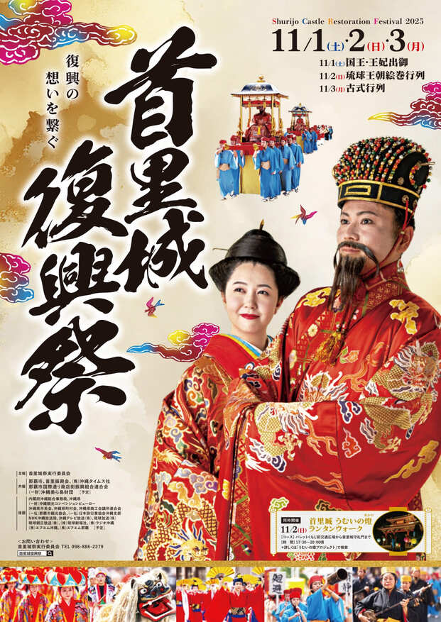 令和7年（2025年）首里城復興祭のフライヤー2
