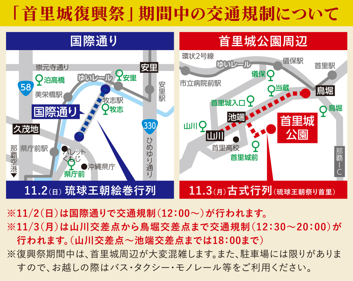 令和7年（2025年）「首里城復興祭」期間中の交通規制マップ