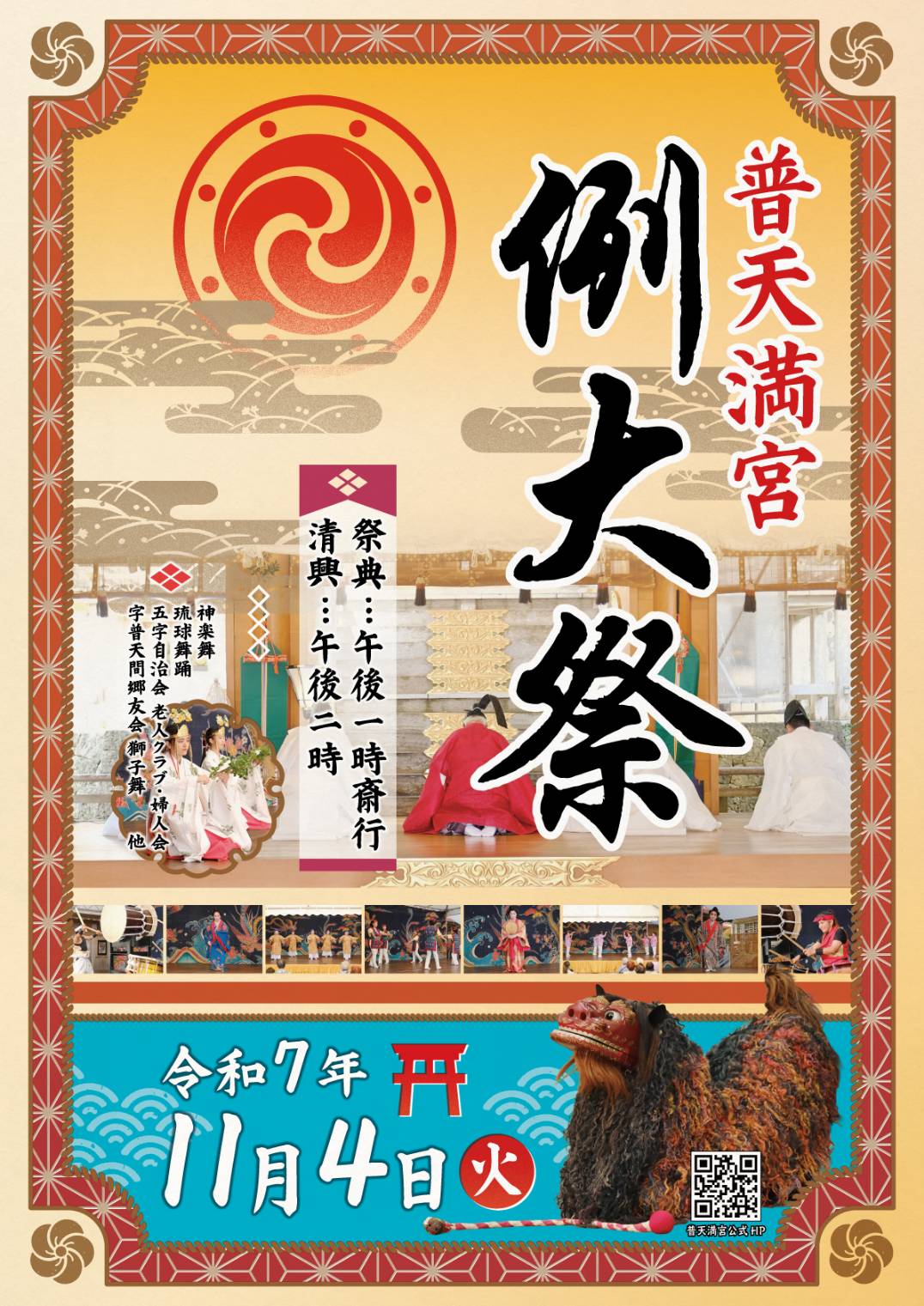 2025年11月4日（火）開催の普天満宮例大祭」のフライヤー