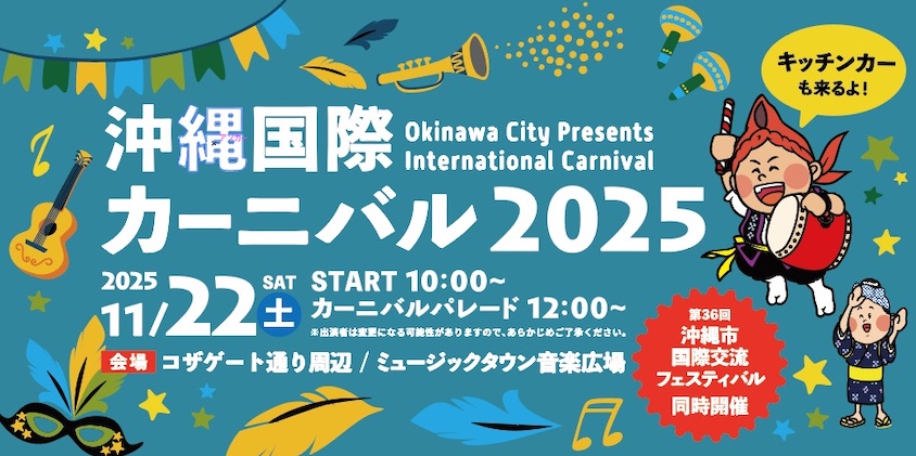 沖縄国際カーニバル2025のフライヤー1