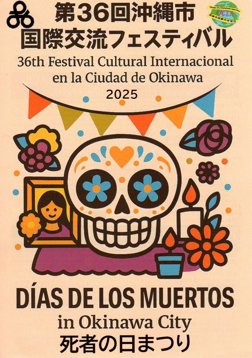 第36回沖縄市国際交流フェスティバルのフライヤー
