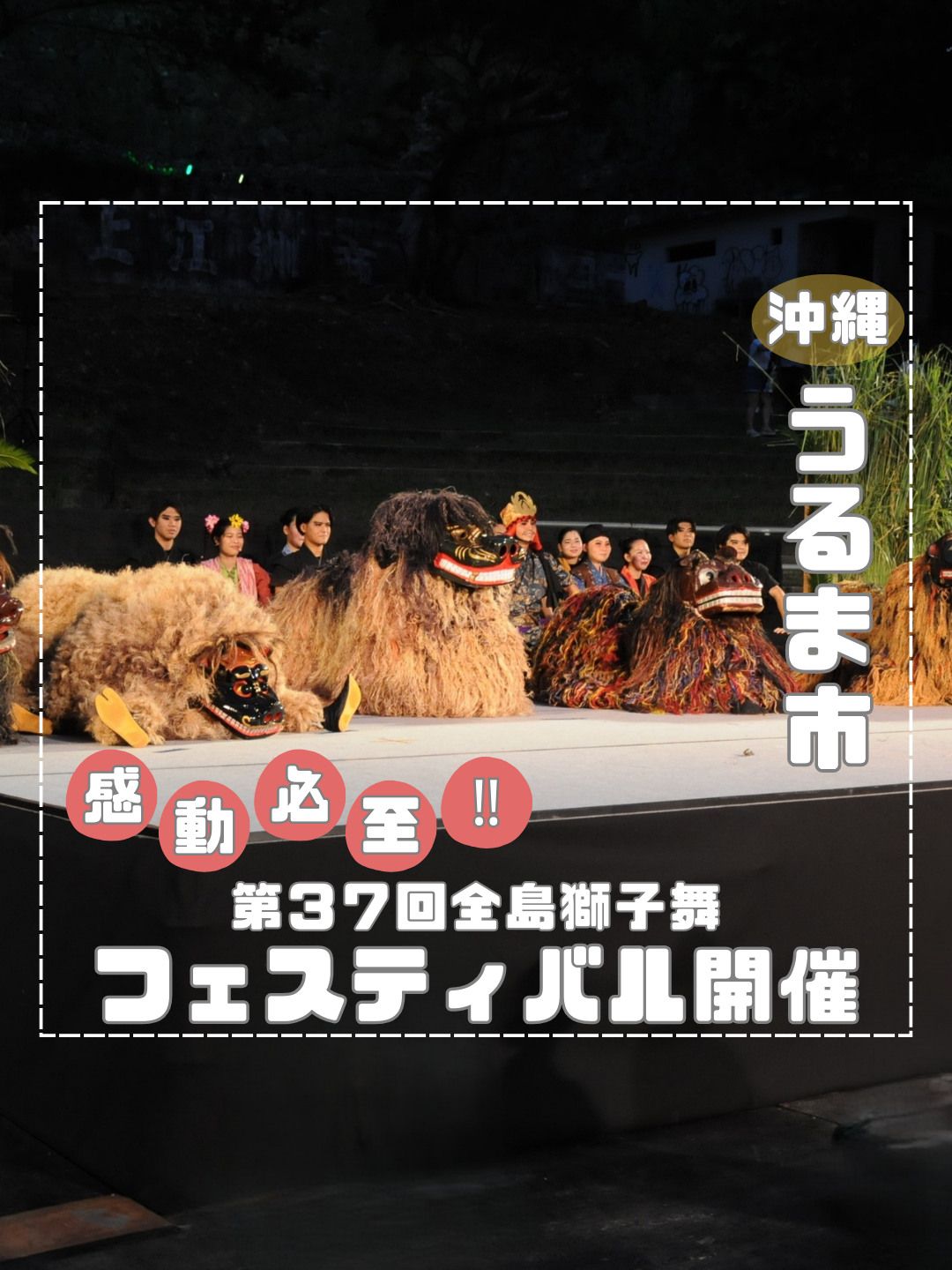 第37回全島獅子舞フェスティバルのフライヤー