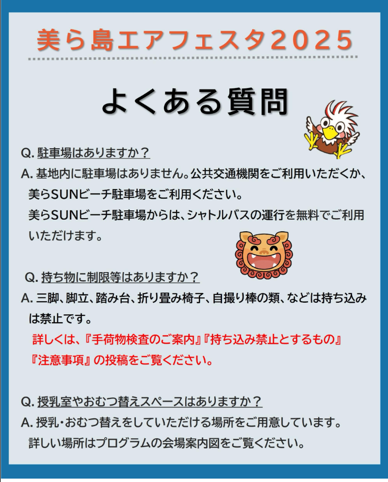 美ら島エアーフェスタ2025 - よくある質問 Q＆A - 1
