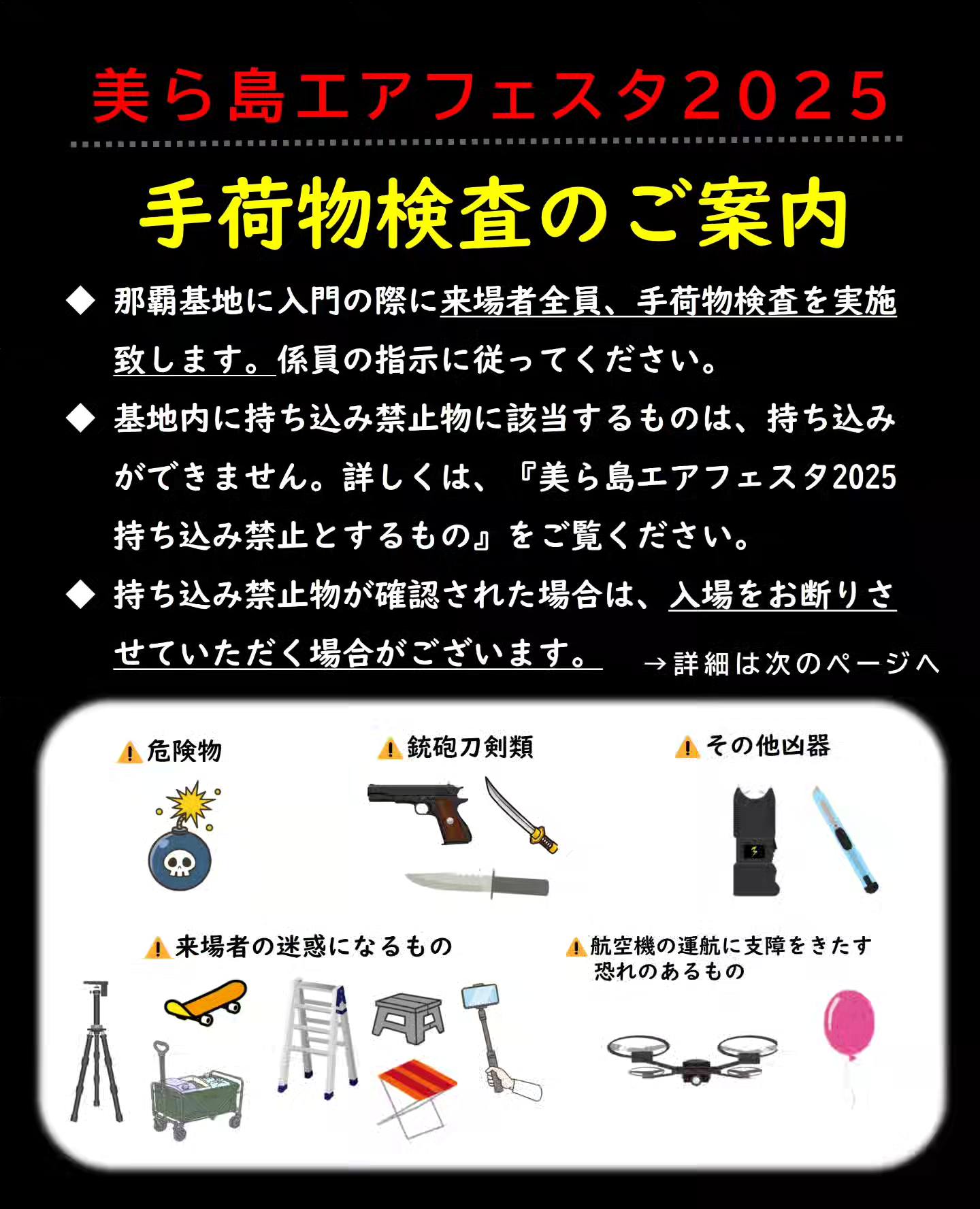 美ら島エアーフェスタ2025の手荷物検査