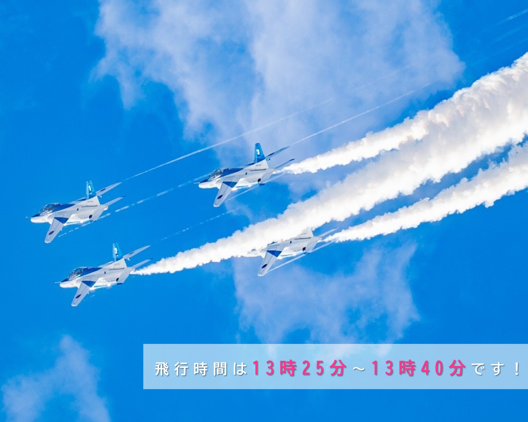 ブルーインパルスの展示飛行のフライヤー