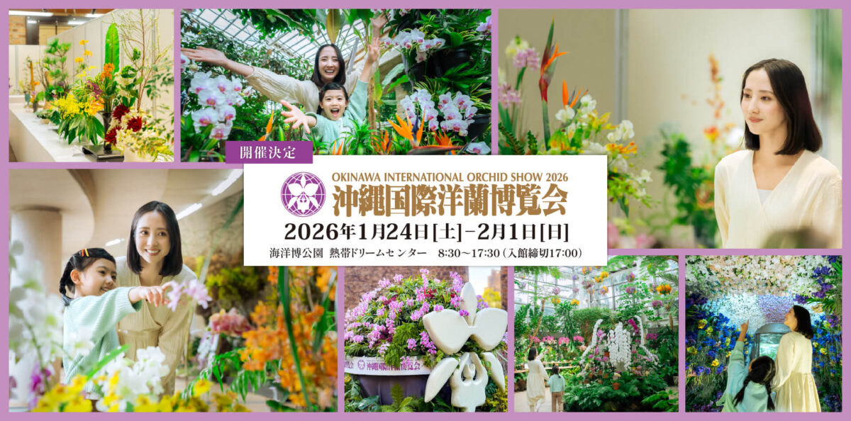 沖縄国際洋蘭博覧会2026のフライヤー1"