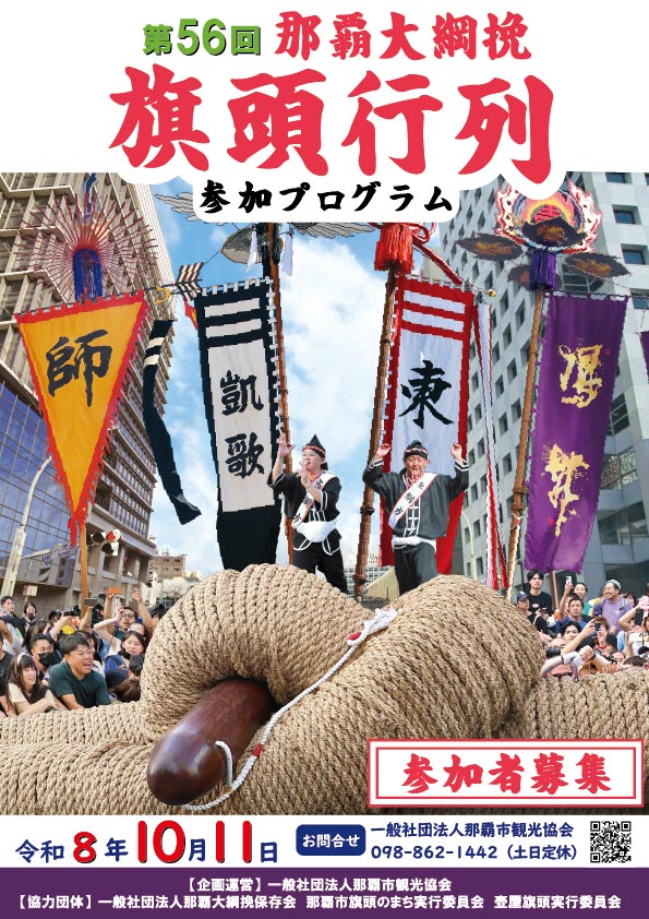第56回那覇大綱挽【旗頭行列】参加モニターツアーの案内