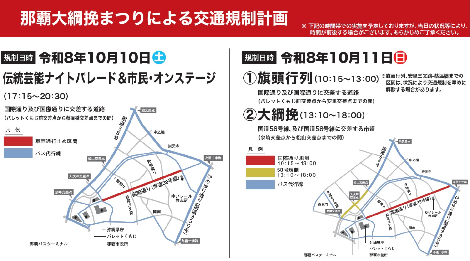 第56回那覇大綱挽まつりによる交通規制マップ