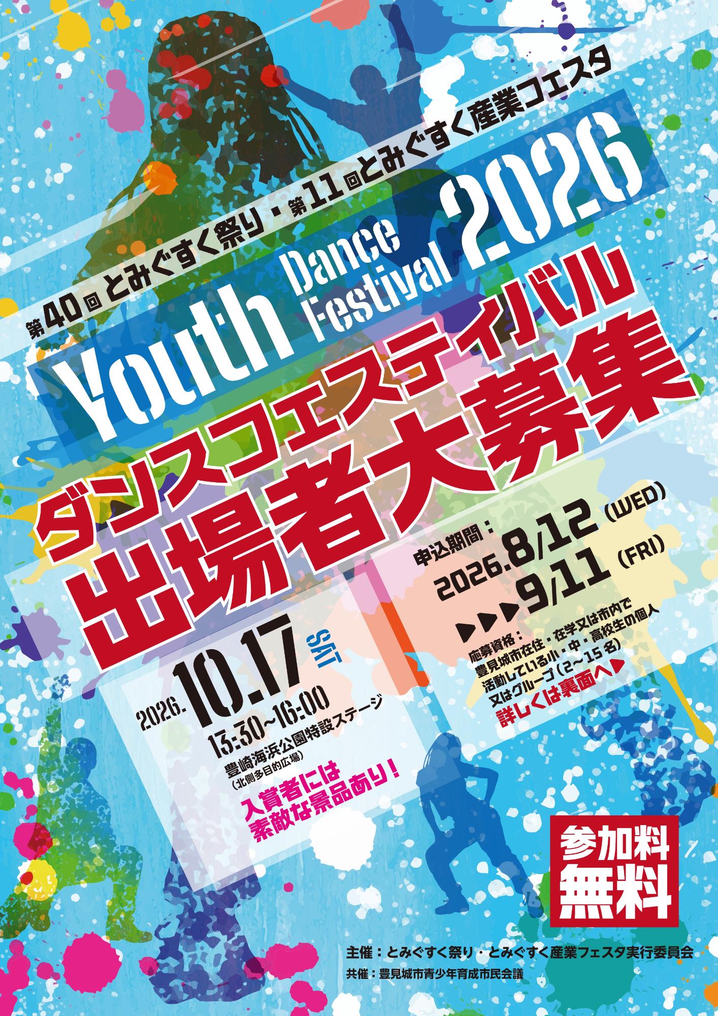 Youthダンスフェスティバル2026のフライヤー