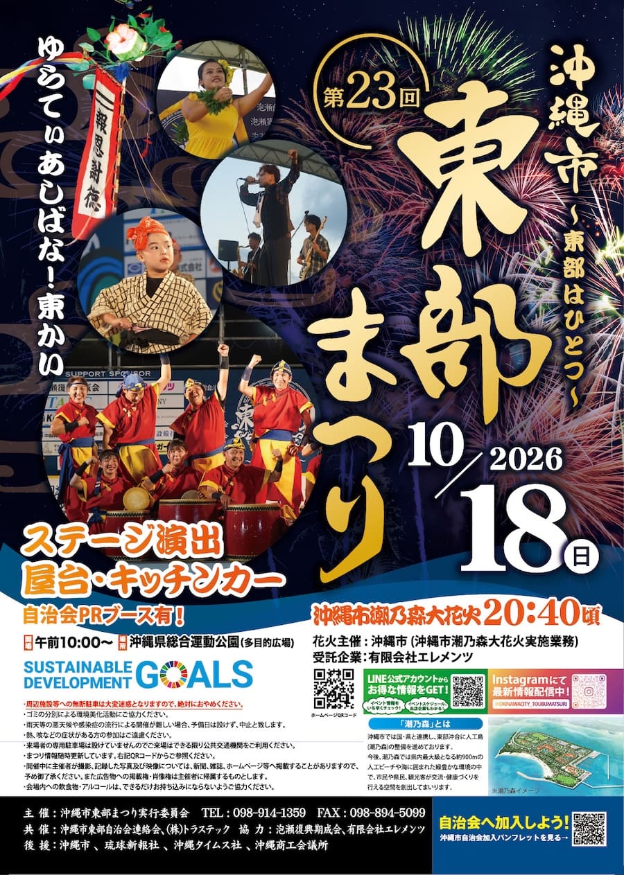 第23回 沖縄市東部まつりのフライヤー