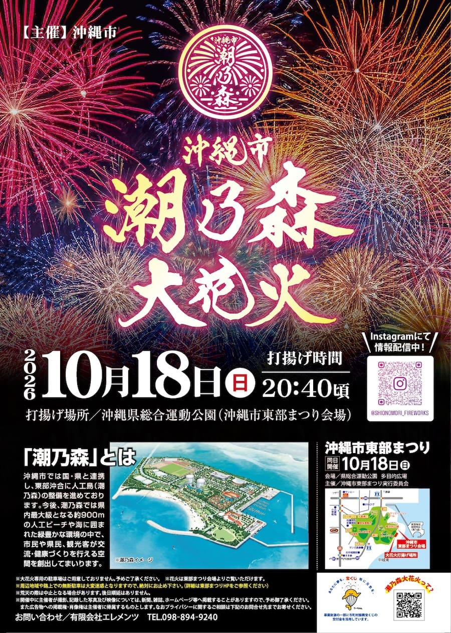 2026年10月18日「沖縄市潮乃森大花火」のフライヤー