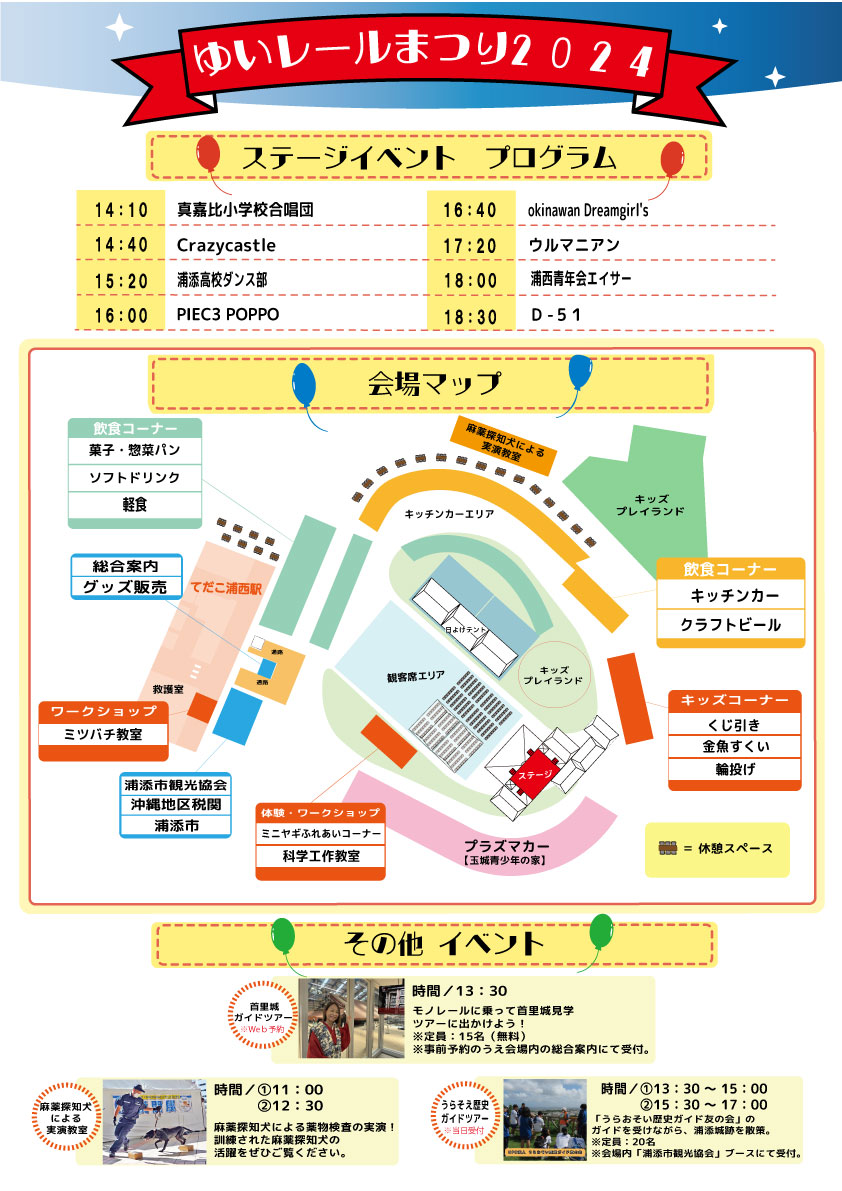 「ゆいレールまつり2024」の会場マップ＆ステージイベント・スケジュール