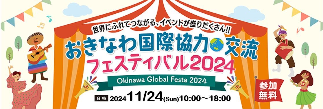 おきなわ国際協力・交流フェスティバル2024のフライヤー1