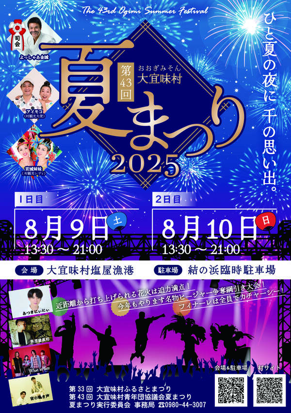 第43回大宜味村夏まつりのフライヤー