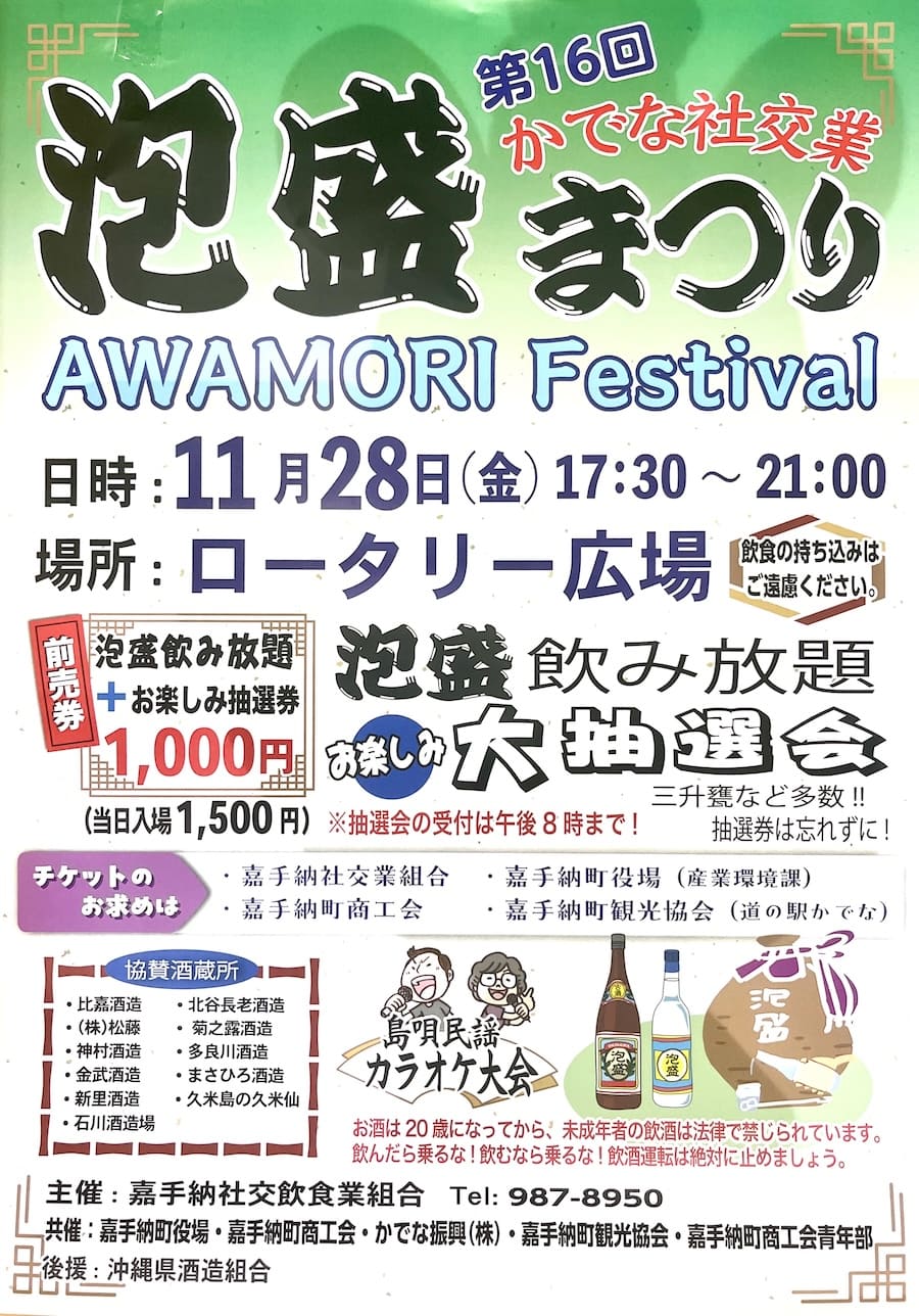 第16回かでな社交業泡盛まつり