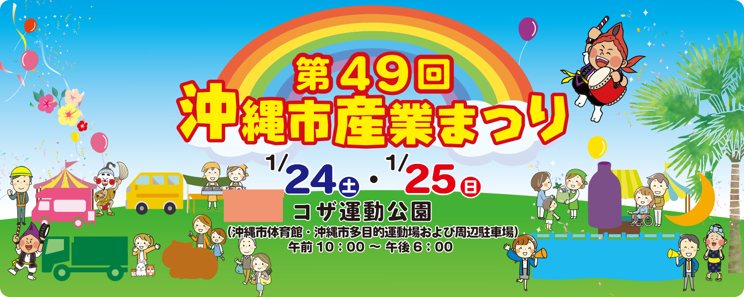 第49回沖縄市産業まつり2026のフライヤー1