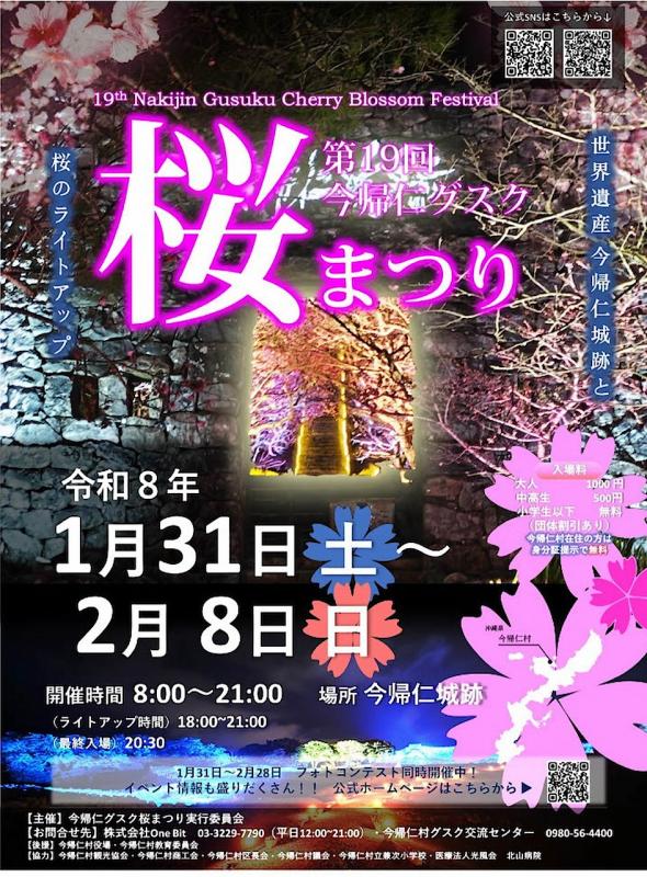 19回今帰仁グスク桜まつりのフライヤー